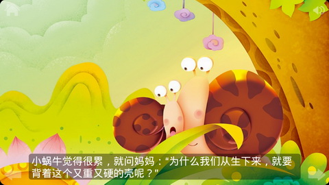 童话故事：小蜗牛