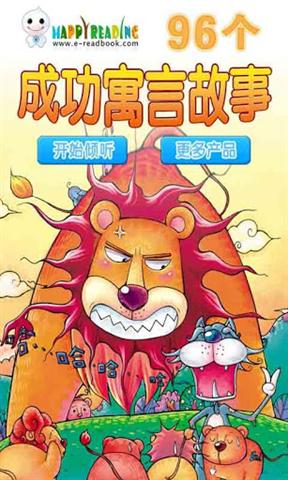 96个成功寓言故事1