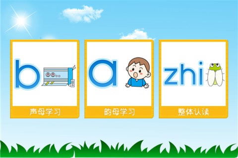 宝贝学拼音