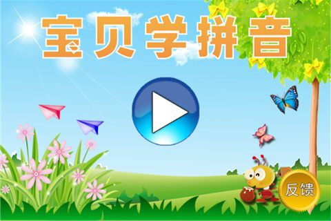 宝贝学拼音