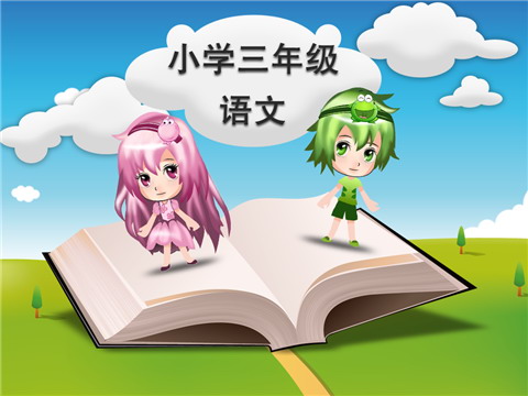 小学3年级语文