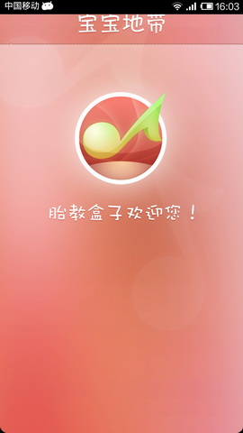 胎教音乐盒