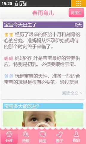 春雨育儿医生快乐宝贝必备