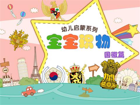 宝宝认知之国徽篇
