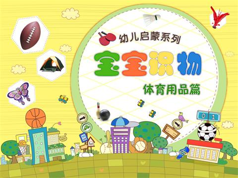 宝宝认知之体育用品