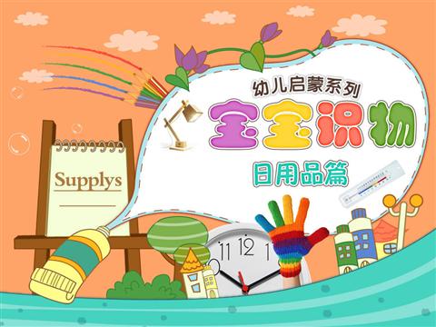 宝宝识日用品清单