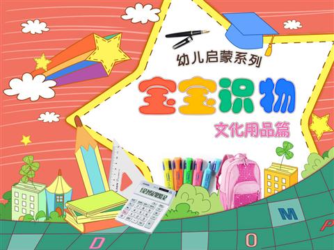 宝宝识物之文化用品
