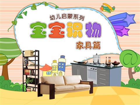 宝宝识物家具篇
