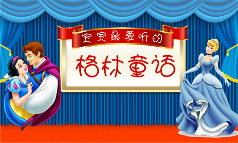 格林童话有声故事大全