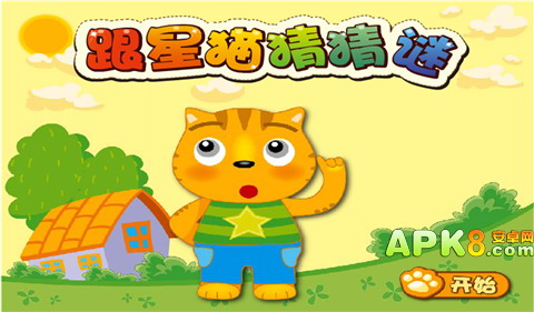 儿童谜语星猫猜猜