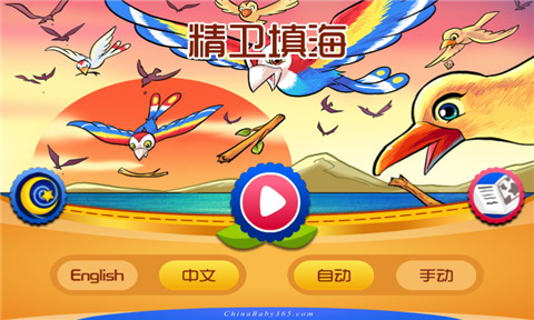 精卫填海