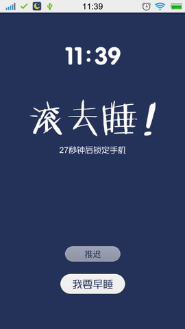 我要早睡