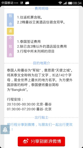 超低折扣旅游服务应用：天天特价游