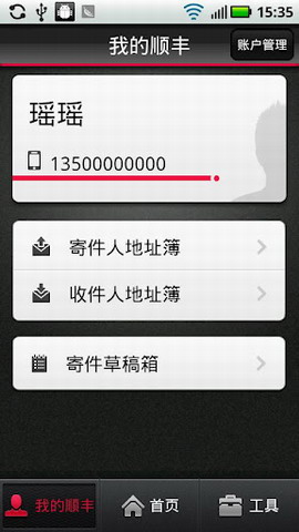 顺丰速运通