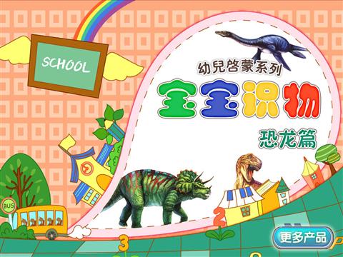 宝宝识物之恐龙篇