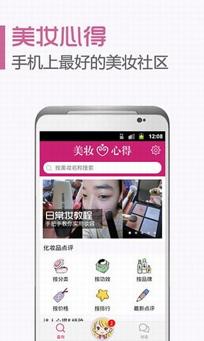 化妆品点评宝典 美容互动社区App：美妆心得