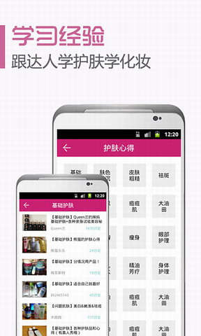 化妆品点评宝典 美容互动社区App：美妆心得