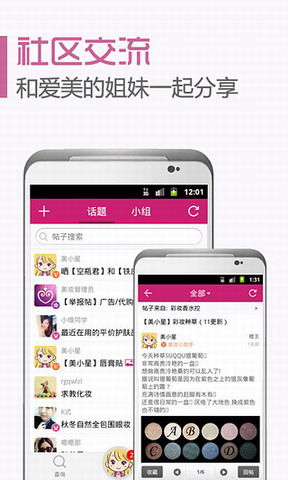 化妆品点评宝典 美容互动社区App：美妆心得