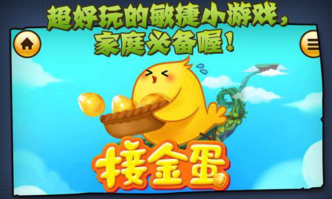 叫叫接鸡蛋
