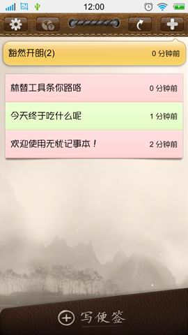 无忧记事本