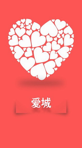 爱城