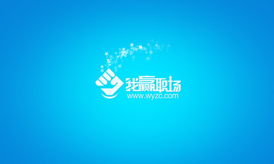 我赢职场云课堂HD