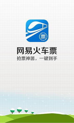 网易火车票