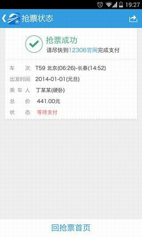 网易火车票