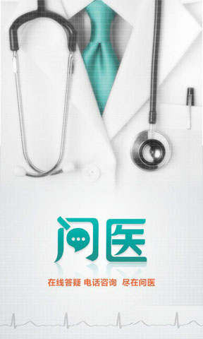 问医