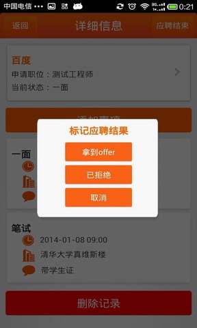 求职日程表
