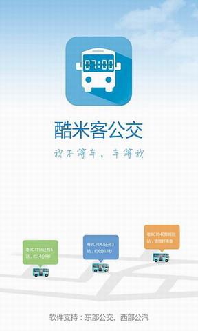 酷米客公交