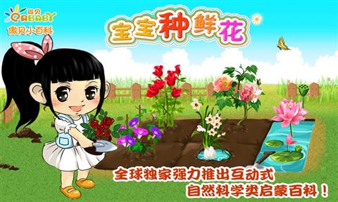 宝宝种鲜花