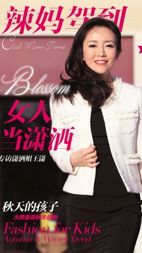 辣妈驾到