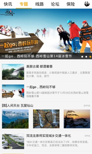 四川旅游APP