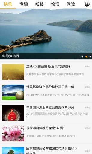 四川旅游APP