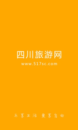 四川旅游APP