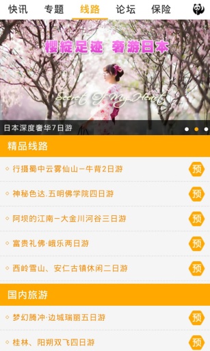 四川旅游APP