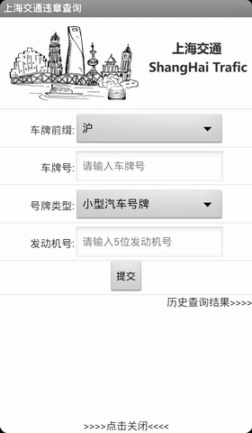上海交通违章查询