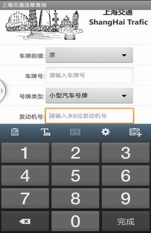 上海交通违章查询