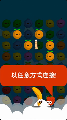 水果连线爆破