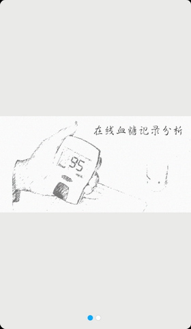 血糖管家