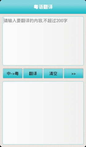 粤语翻译APP