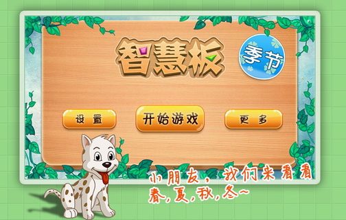 四季智慧板