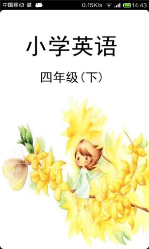 小学英语四年级(下)