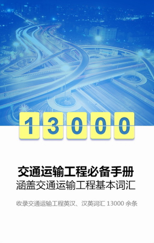 外教社交通运输英语词典