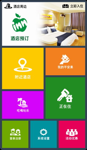平安果酒店
