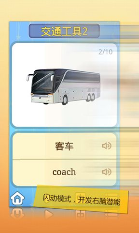 早教应用—右脑闪卡之交通工具