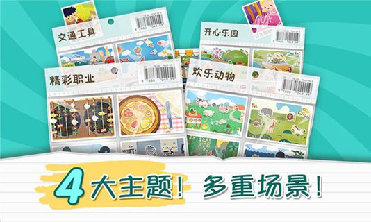 儿童识物游戏之叫叫玩贴纸