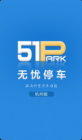 杭州无忧停车