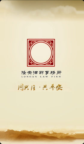 北京隆安律师事务所